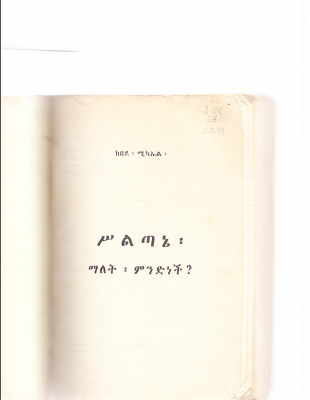 ስልጣኔ_ማለት_መንድነች_በ_ከበደ_ሚካኤል.pdf